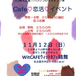 CAFE11月イベントwit